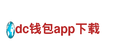 dc钱包app下载，助力企业招聘管理